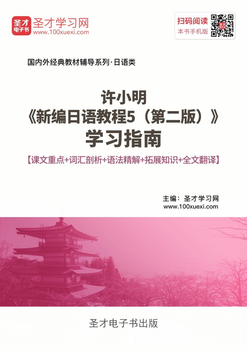 许小明《新编日语教程5（第二版）》学习指南【课文重点＋词汇剖析＋语法精解＋拓展知识＋全文翻译】