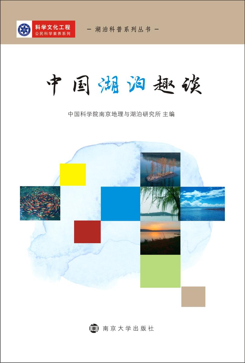 中国湖泊趣谈