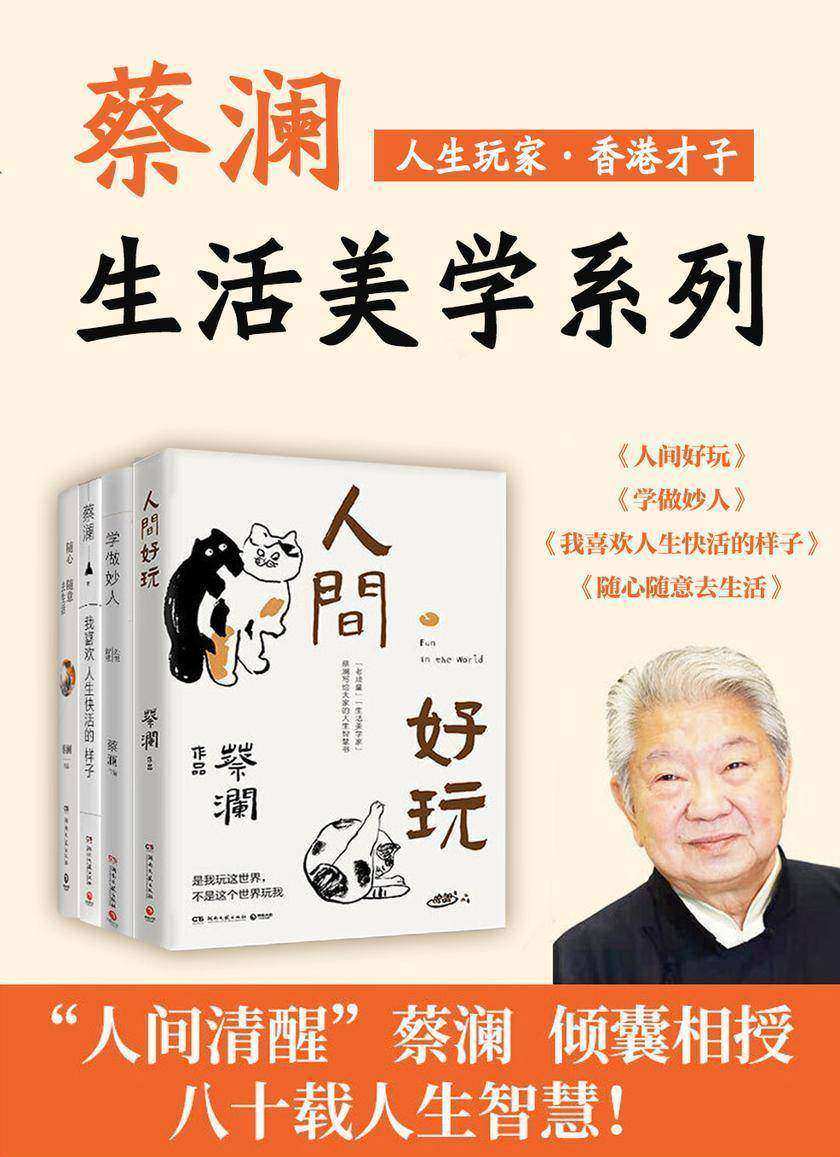 人生玩家蔡澜:生活美学集(共4册)