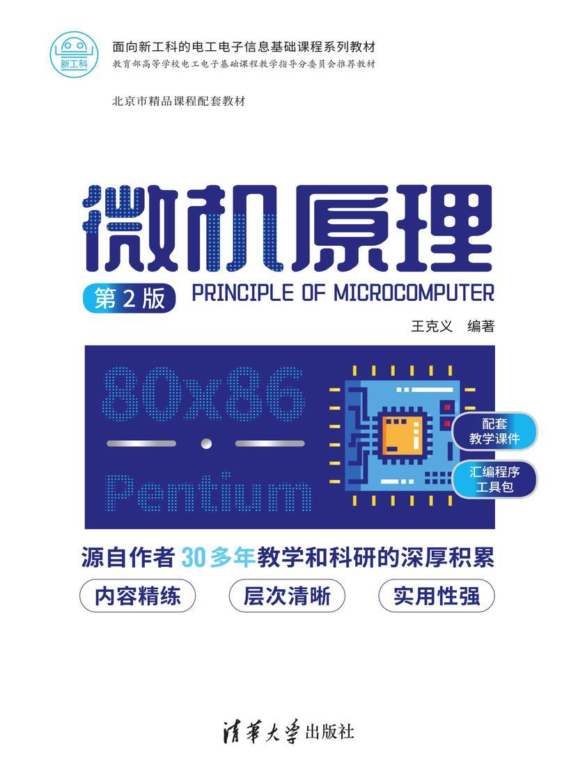 微机原理(第2版)