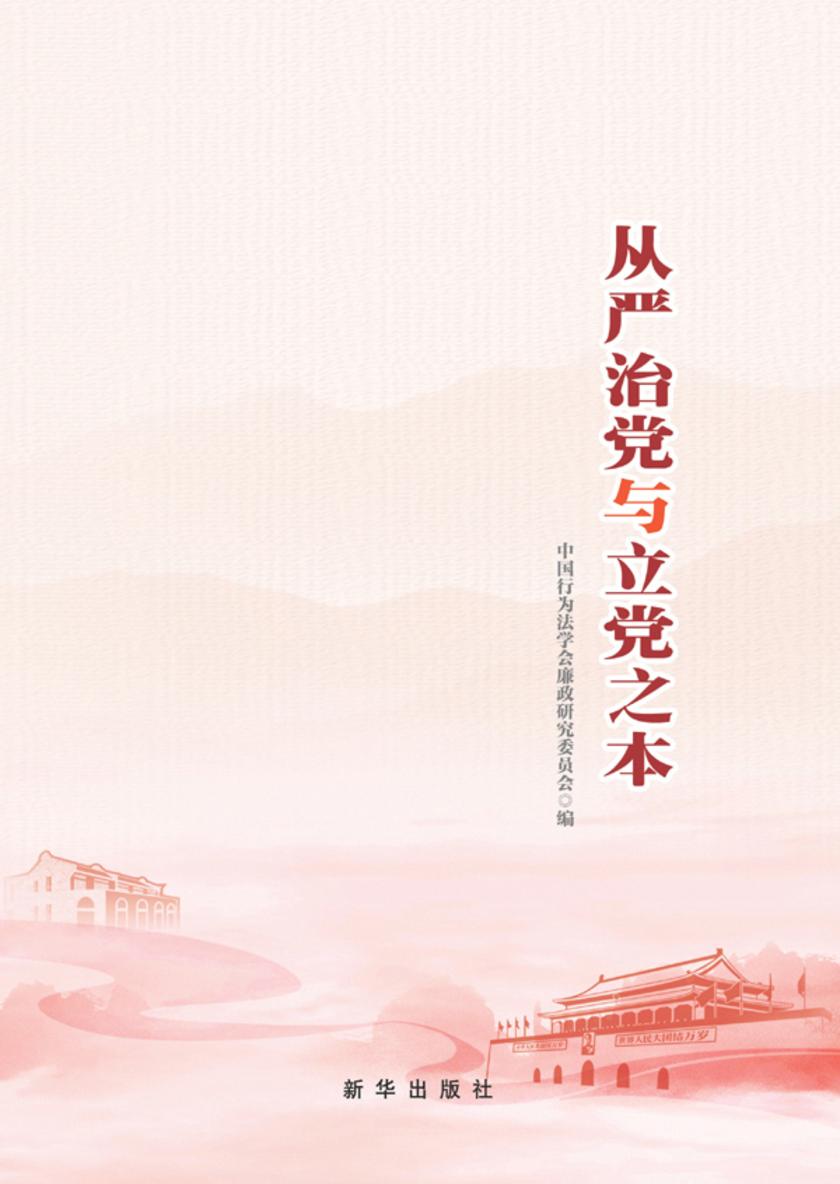 从严治党与立党之本