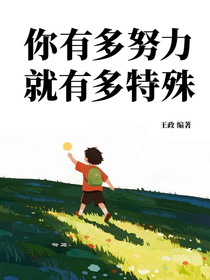 你有多努力,就有多特殊