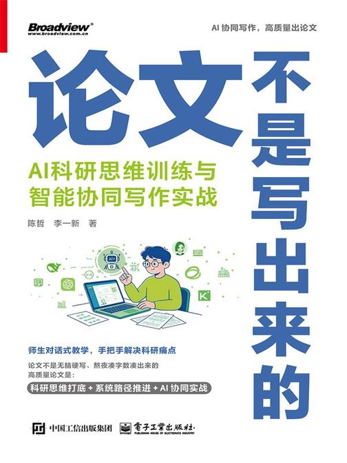 论文不是写出来的:AI科研思维训练与智能协同写作实战