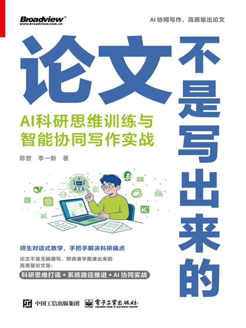 论文不是写出来的:AI科研思维训练与智能协同写作实战