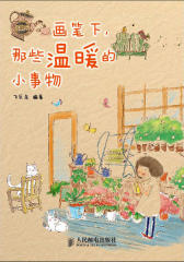 画笔下，那些温暖的小事物(试读本)