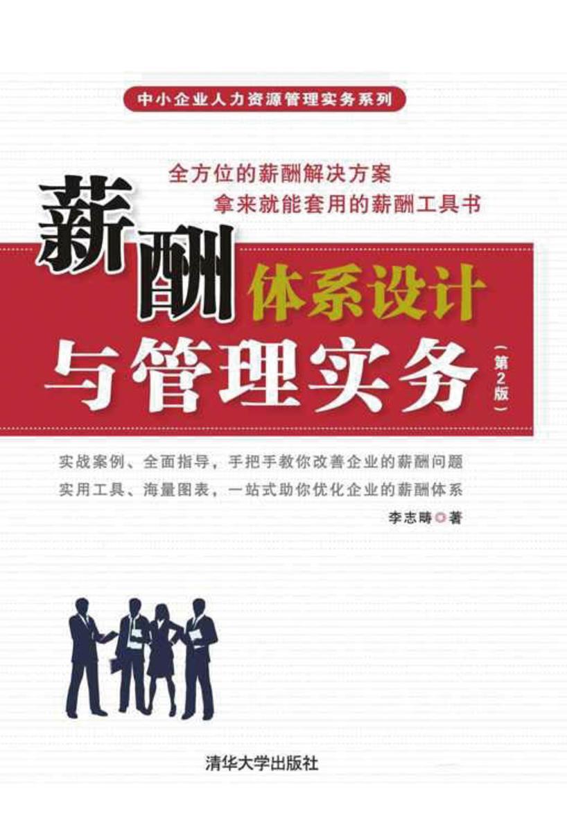 薪酬体系设计与管理实务（第2版）（光盘内容另行下载，地址见书封底）