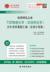 陕西师范大学730物理化学（含结构化学）历年考研真题汇编（含部分答案）