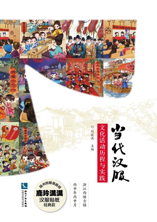 当代汉服文化活动历程与实践