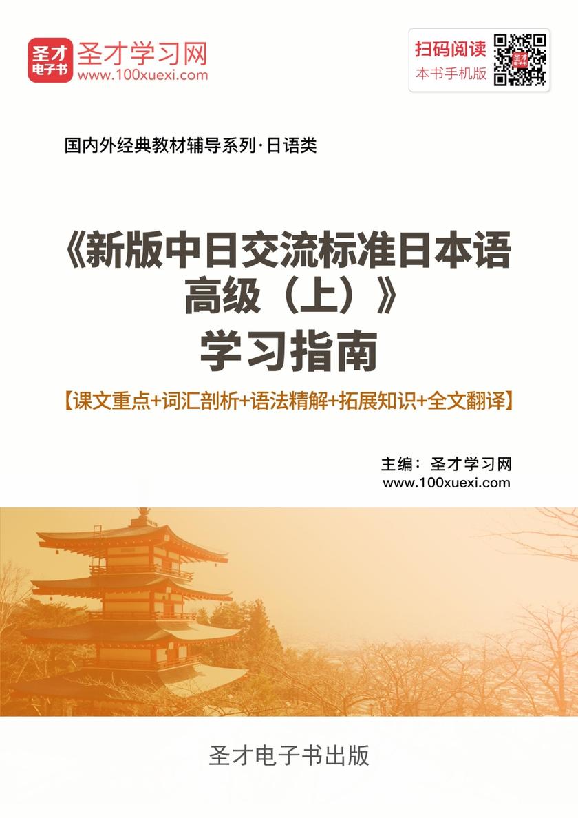 《新版中日交流标准日本语高级（上）》学习指南【课文重点＋词汇剖析＋语法精解＋拓展知识＋全文翻译】