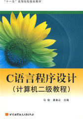 C语言程序设计（计算机二级教程）(试读本)