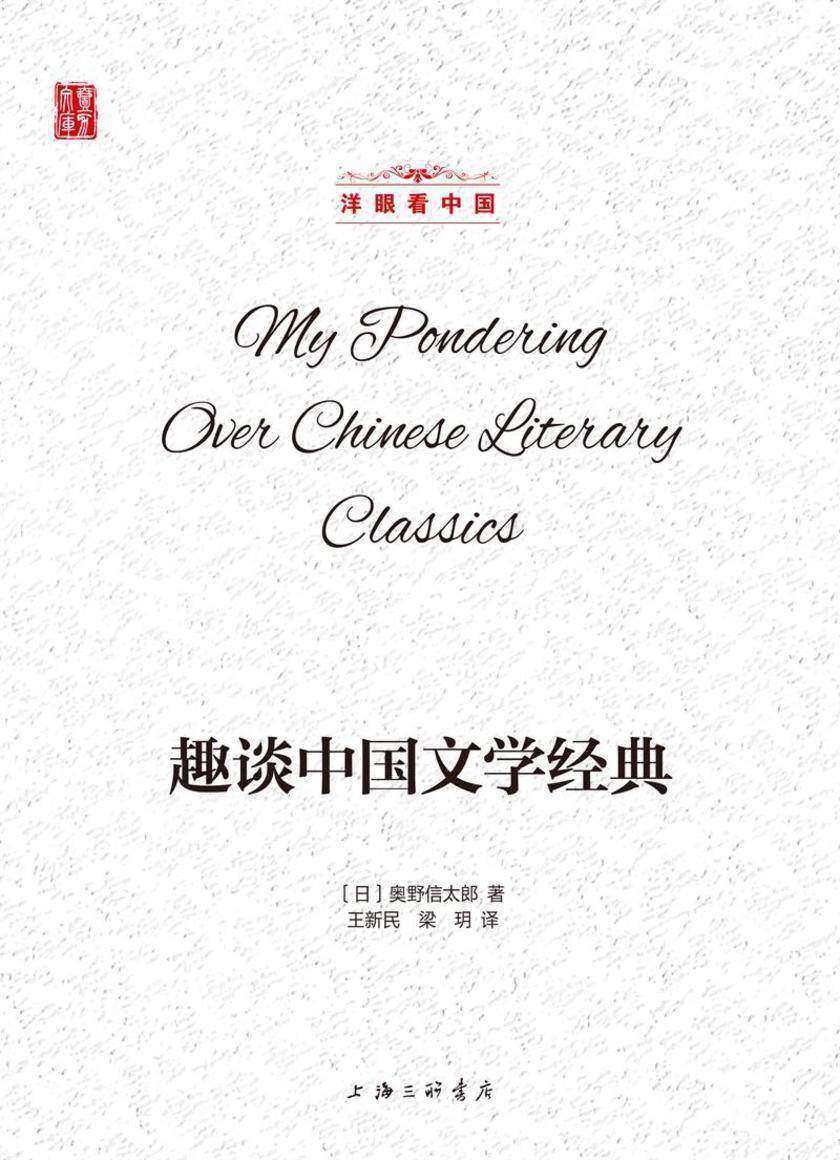 趣谈中国文学经典(洋眼看中国)