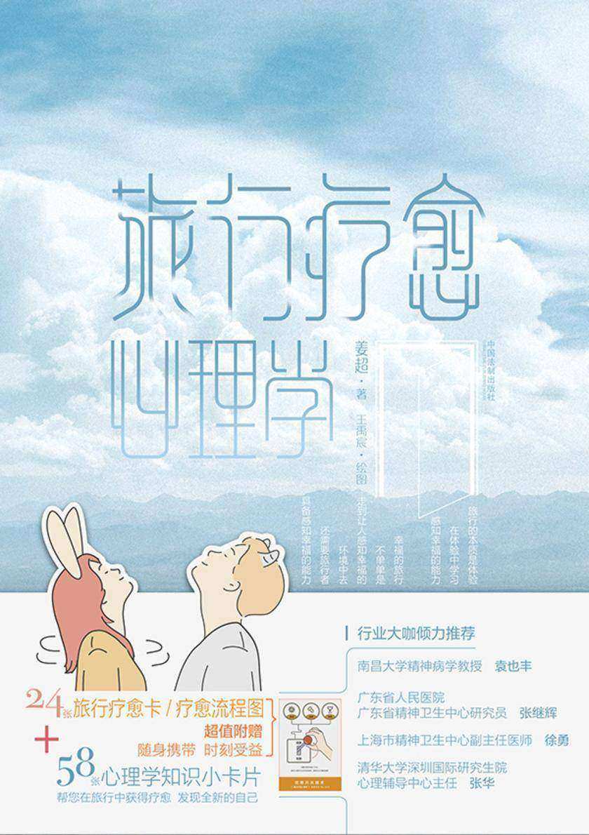 旅行疗愈心理学