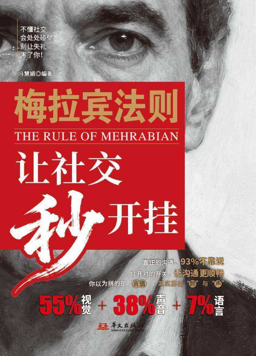 梅拉宾法则:让社交秒开挂