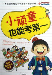 小顽童也能考(仅适用PC阅读)