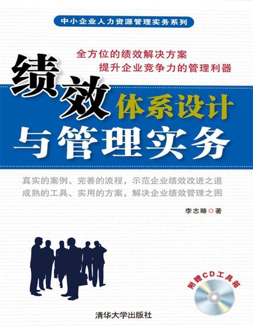 绩效体系设计与管理实务(光盘内容另行下载，地址见书封底)