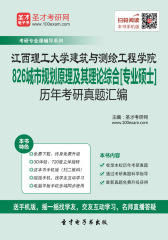 江西理工大学建筑与测绘工程学院826城市规划原理及其理论综合[专业硕士]历年考研真题汇编