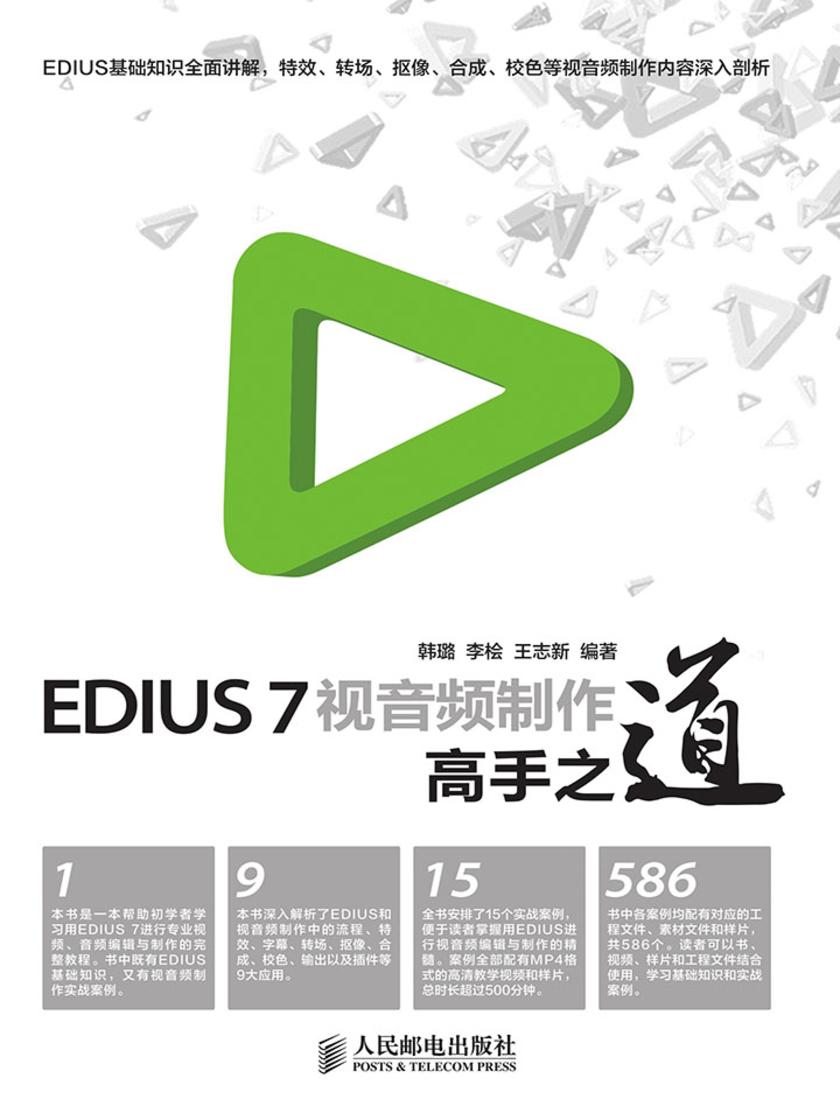 EDIUS 7视音频制作高手之道