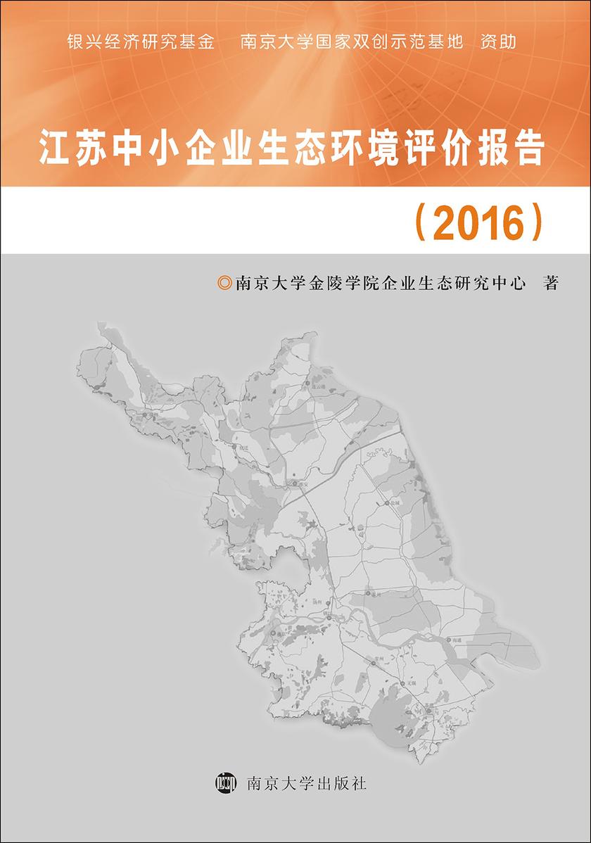 江苏中小企业生态环境评价报告(2016)