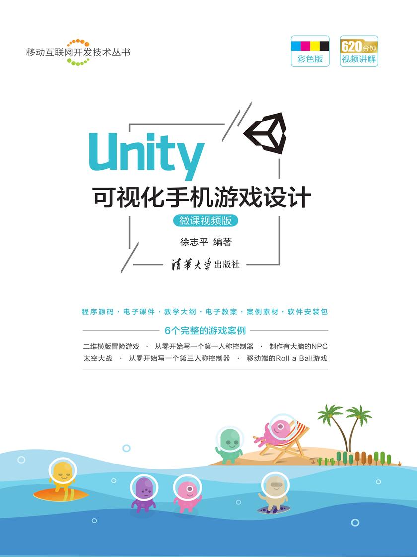 Unity 可视化手机游戏设计-微课视频版