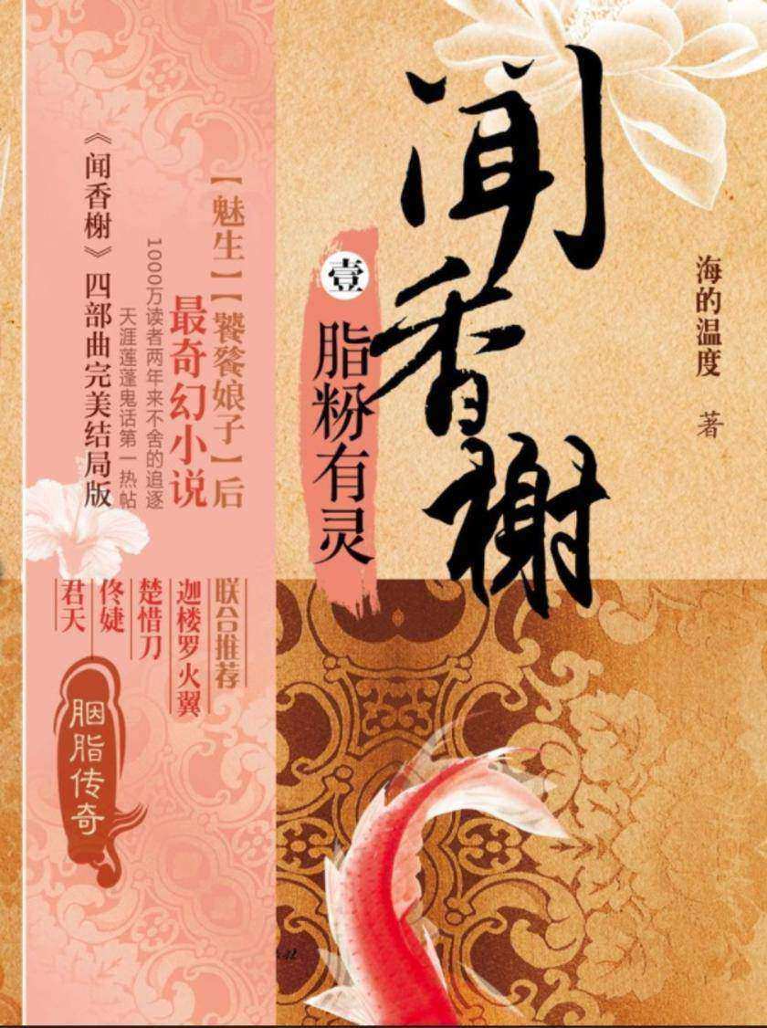 【闻香榭】系列1《脂粉有灵》