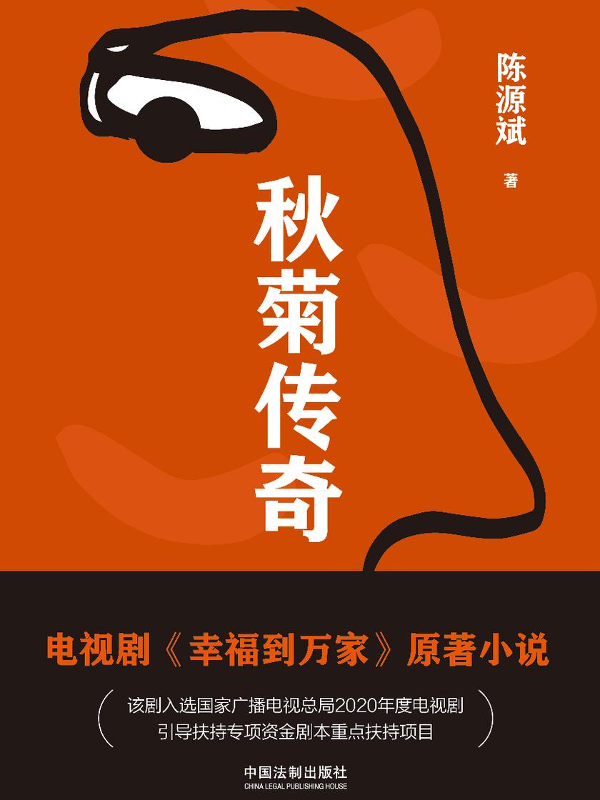 秋菊传奇（赵丽颖主演电视剧《幸福到万家》原著小说）
