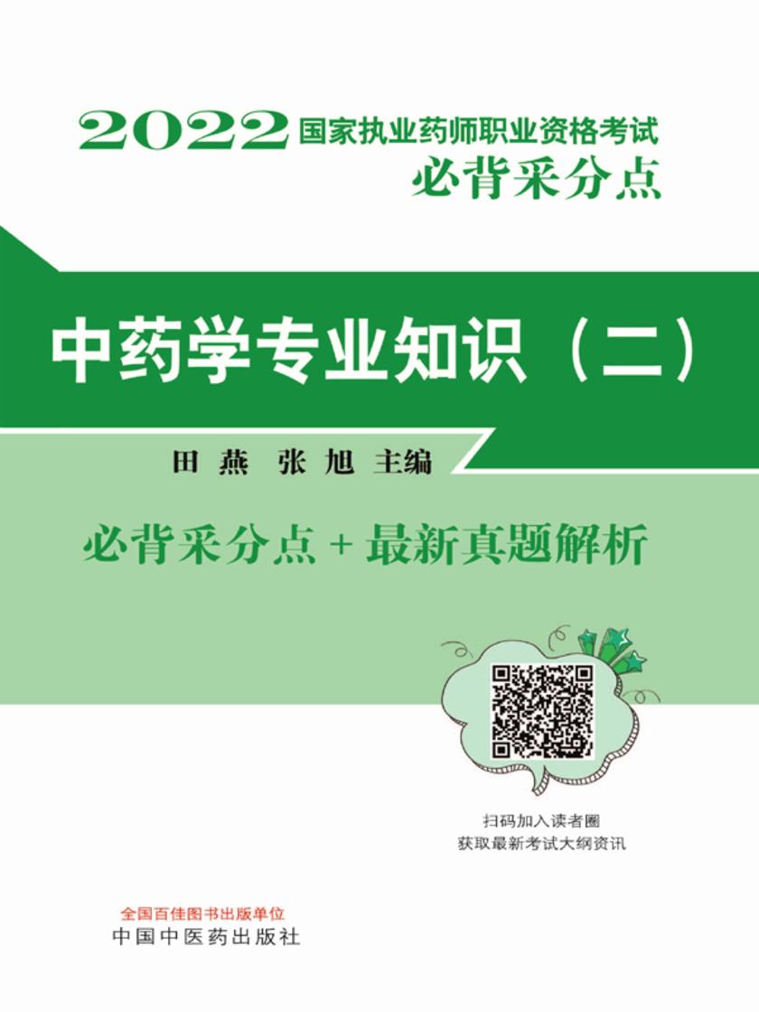 2022中药学专业知识(二)
