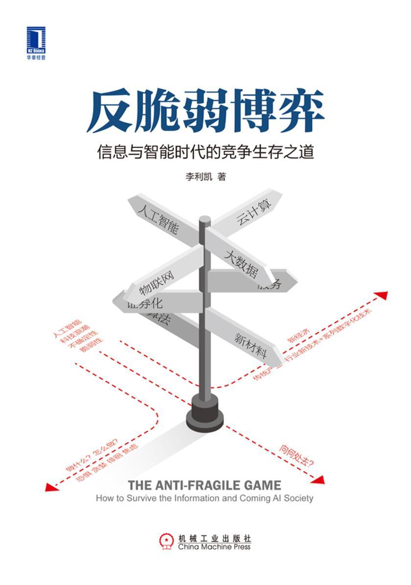 反脆弱博弈:信息与智能时代的竞争生存之道