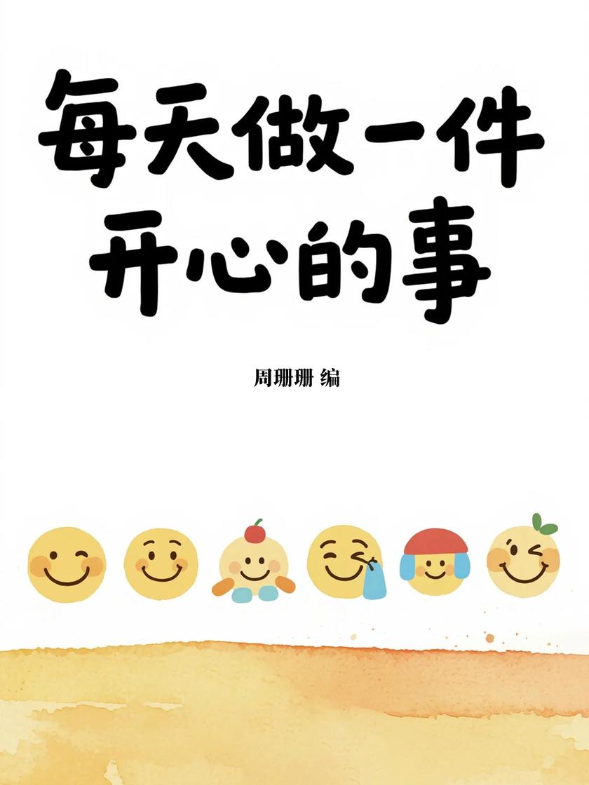 每天做一件开心的事