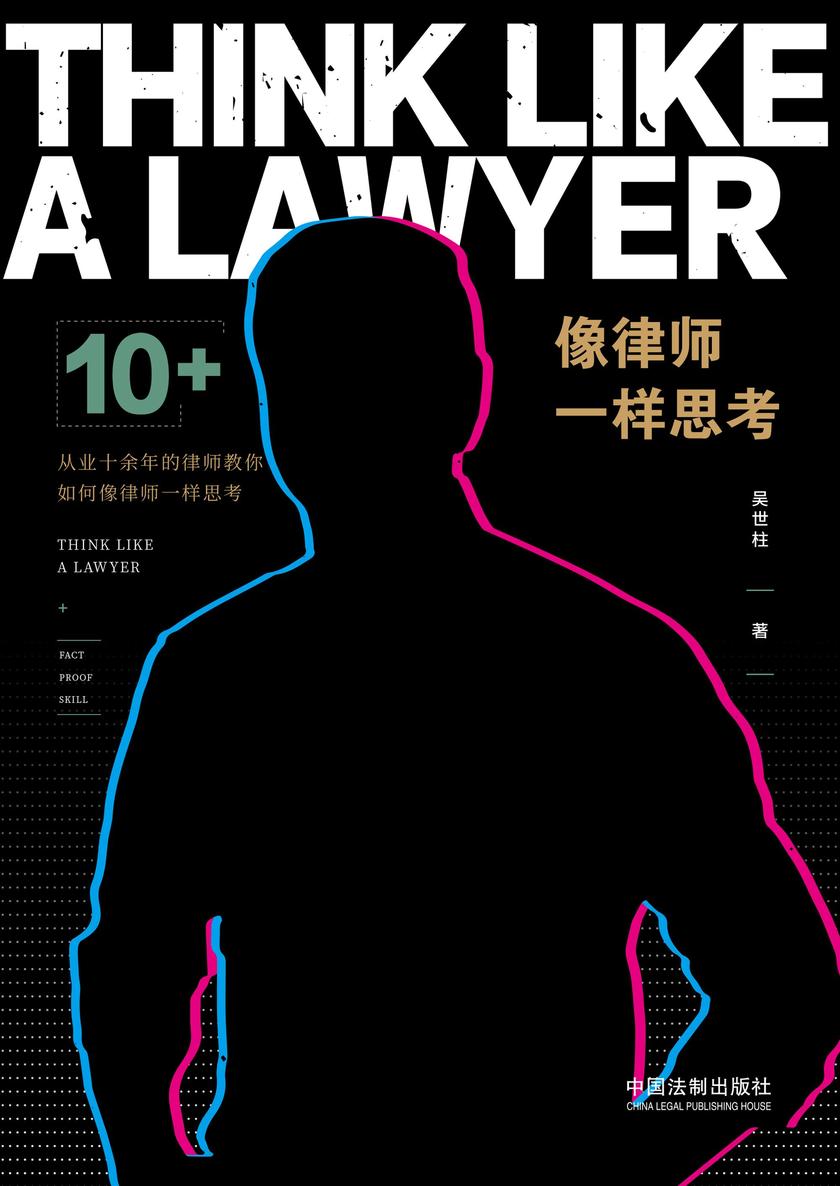 像律师一样思考