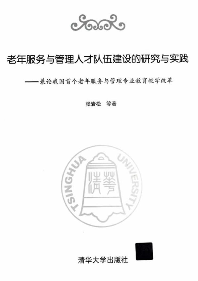 老年服务与管理人才队伍建设的研究与实践：兼论我国首个老年服务与管理专业教育教学改革