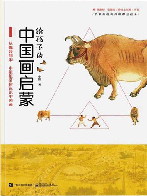 给孩子的中国画启蒙