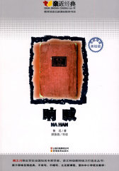 呐喊-亲近经典丛书(试读本)