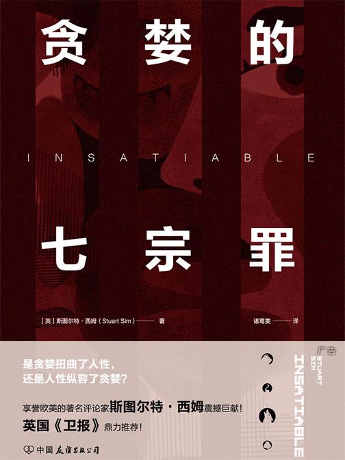 贪婪的七宗罪：一部剖析人性的前沿力作