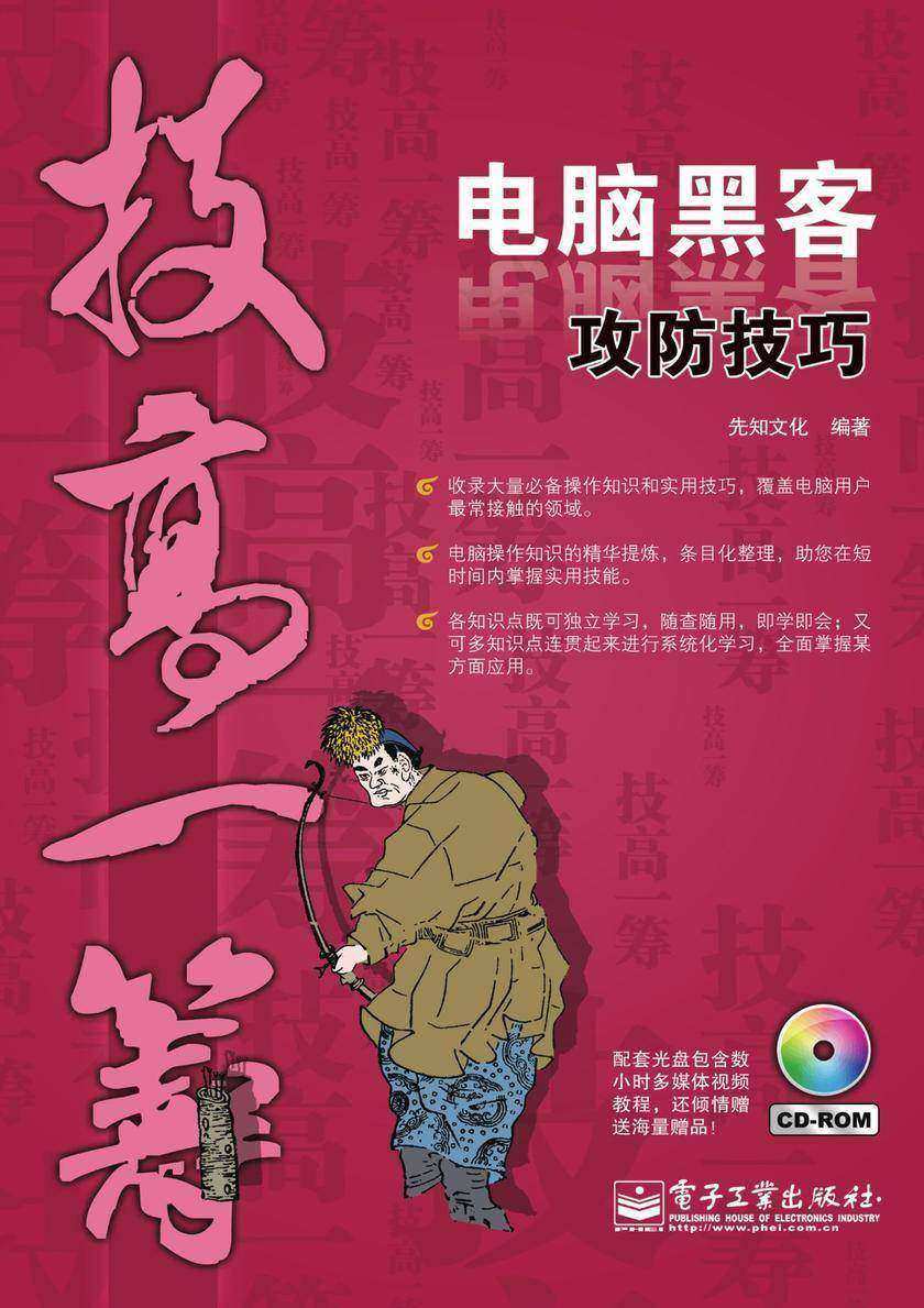 电脑黑客攻防技巧(含CD光盘1张)(双色)