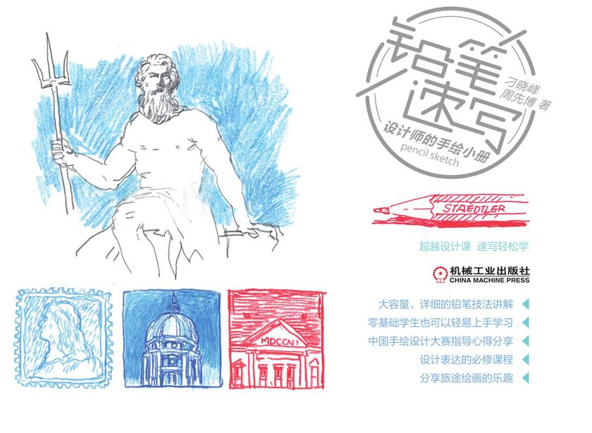 铅笔速写 设计师的手绘小册