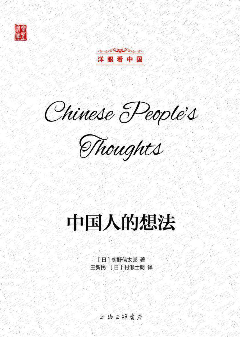 中国人的想法(洋眼看中国)