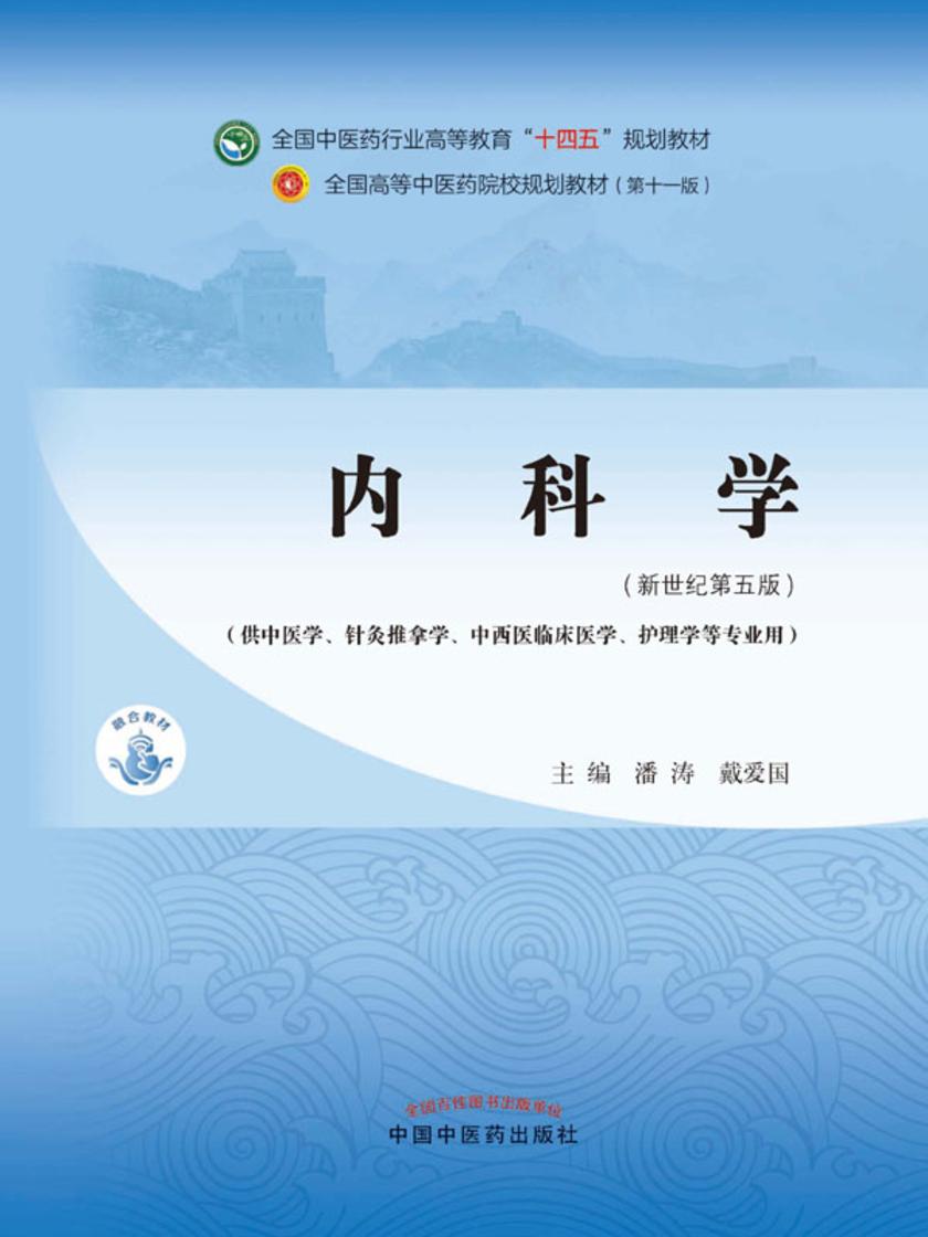 内科学(全国中医药行业高等教育“十四五”规划教材)