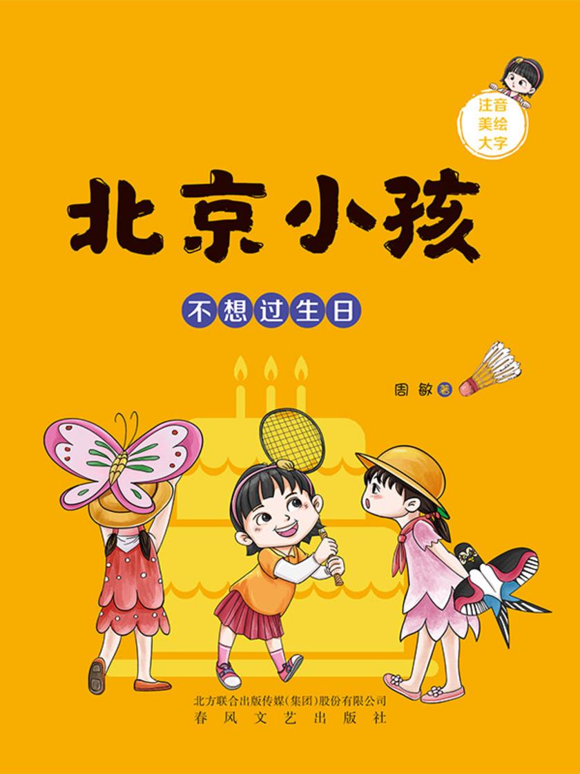 北京小孩:不想过生日