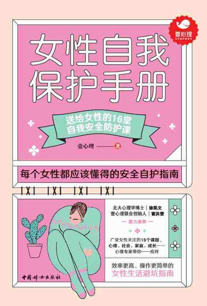 女性自我保护手册:送给女性的16堂自我安全防护
课