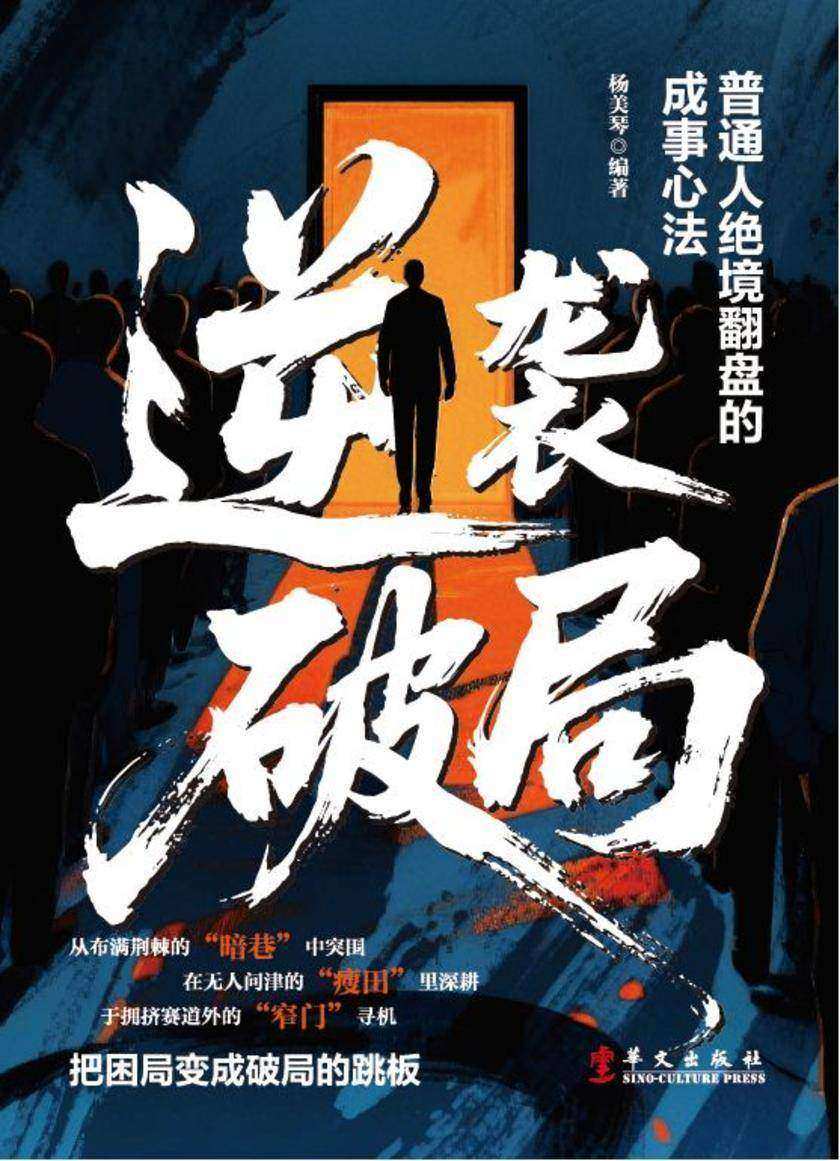 逆袭破局:普通人绝境翻盘的成事心法