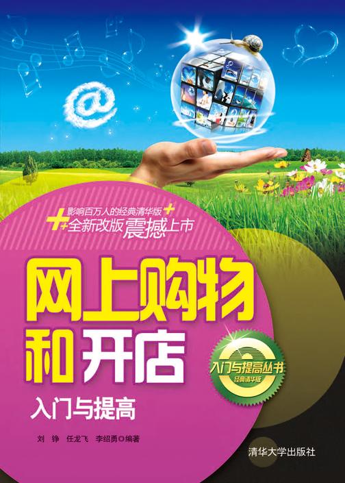 网上购物和开店入门与提高