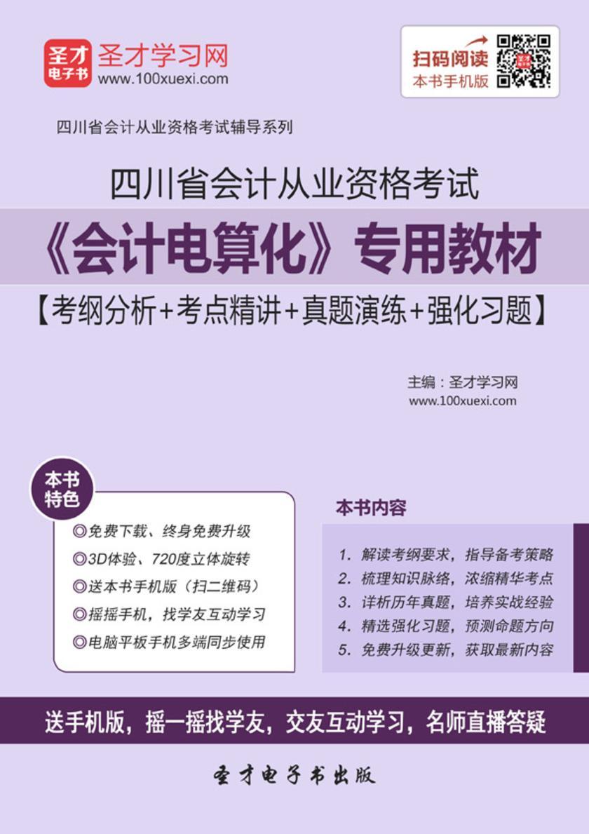 2016年四川省会计从业资格考试《会计电算化》专用教材【考纲分析＋考点精讲＋真题演练＋强化习题】