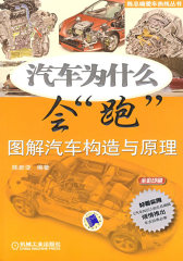 汽车为什么会“跑”：图解汽车构造与原理（全彩印刷）（2010年度全行业优秀畅销品种 陈新亚总编倾情打造）(试读本)