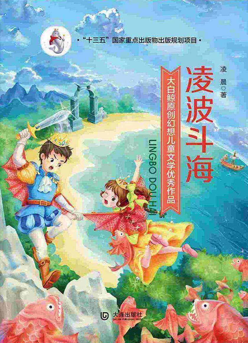 大白鲸原创幻想儿童文学优秀作品:凌波斗海