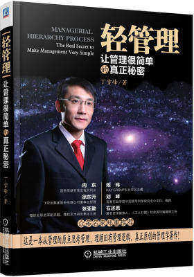 轻管理：让管理很简单的真正秘密（这是一本从管理的原点思考管理，理顺旧有管理逻辑，真正原创的管理学著作！）(试读本)