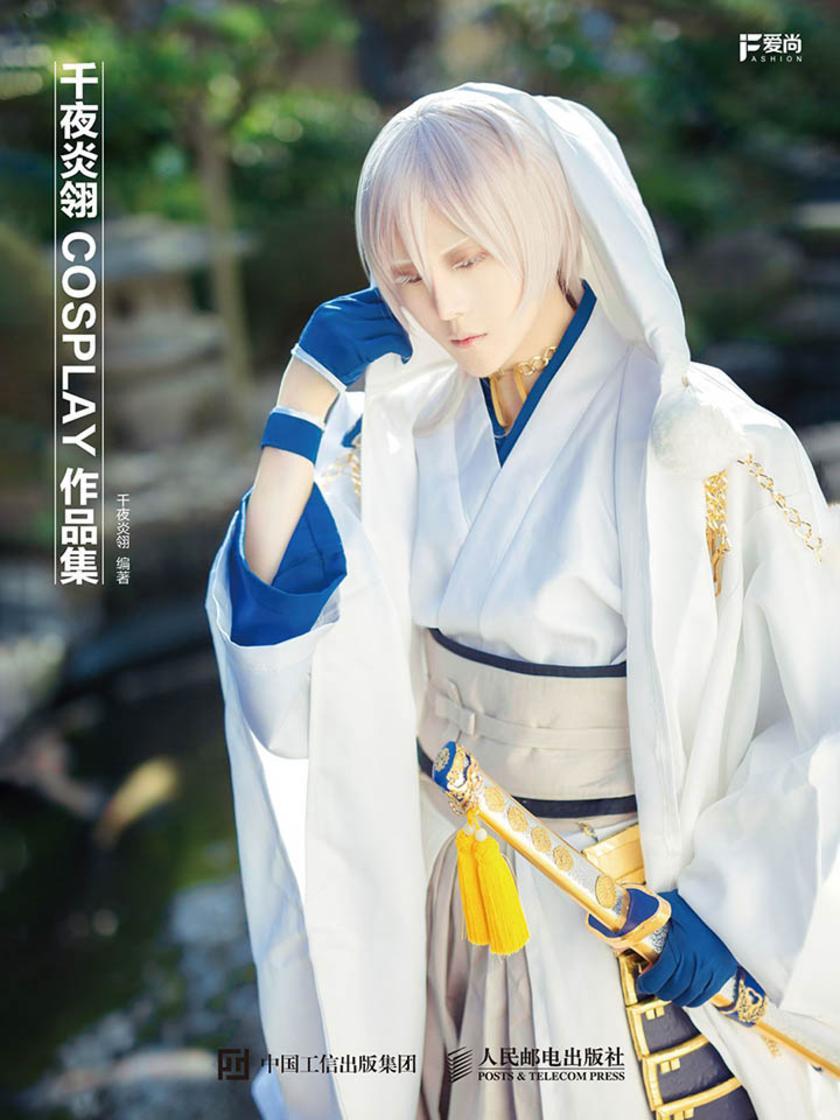 千颜 千夜炎翎COSPLAY作品集