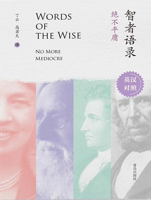 智者语录·绝不平庸(英汉对照)