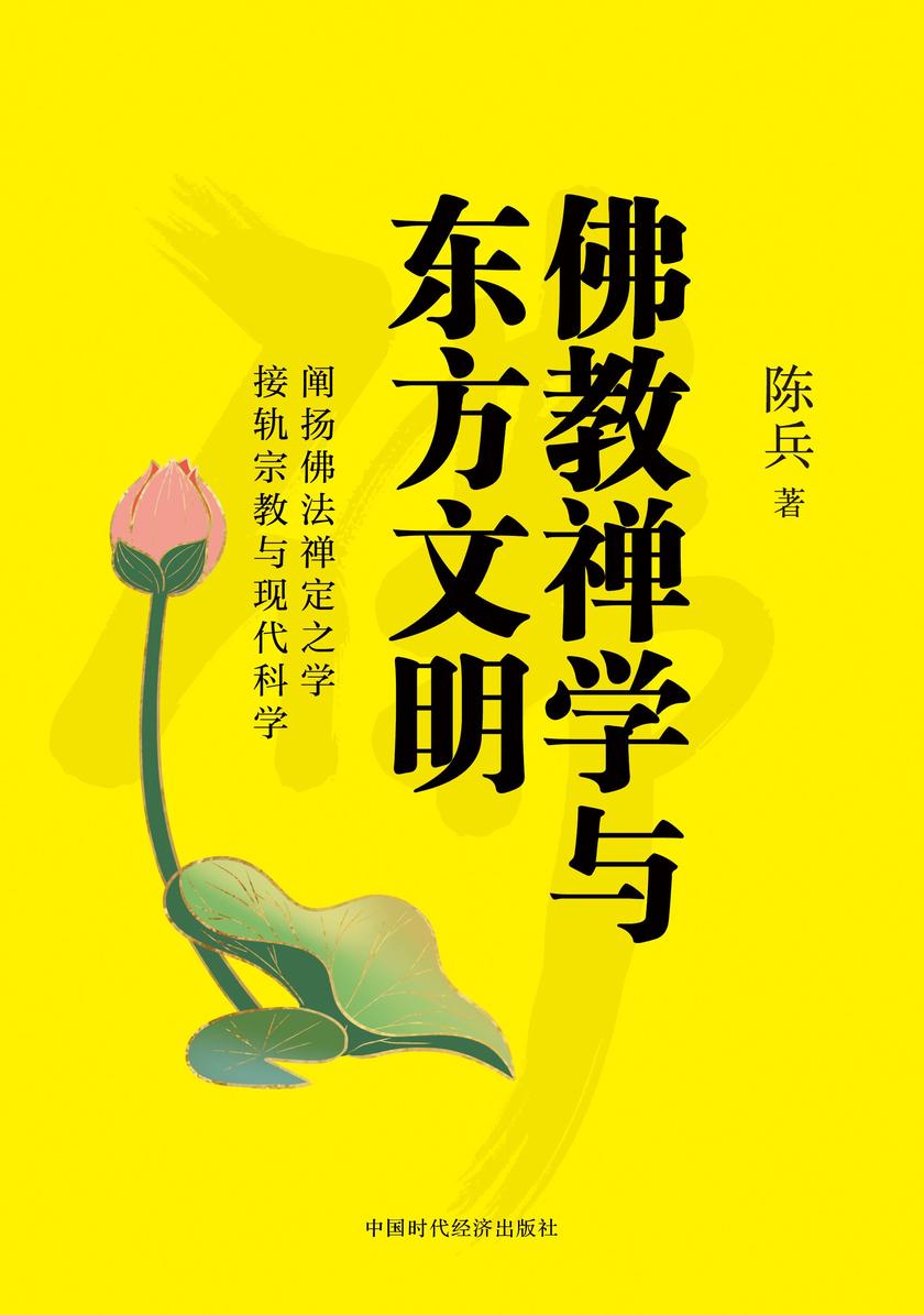 佛教禅学与东方文明