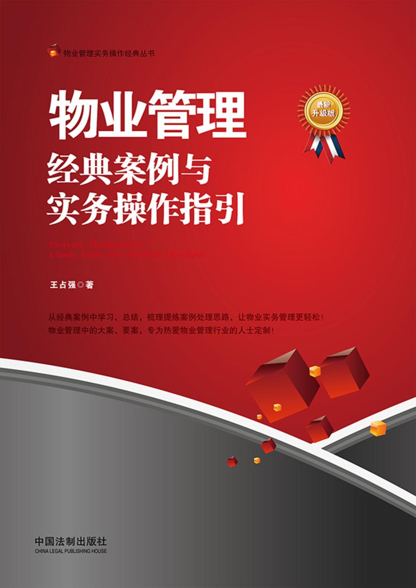 物业管理:经典案例与实务操作指引(*新升级版)