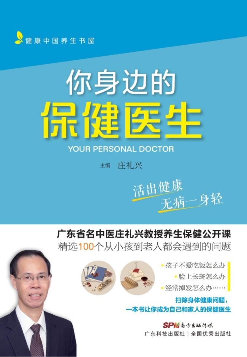 你身边的保健医生